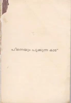 PINNEYUM POOKKUNNA KAADU BY PERUMBADAVAM
