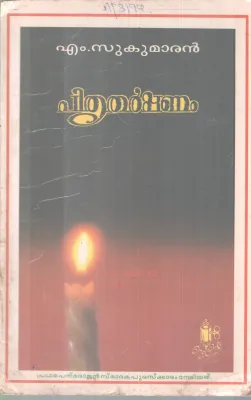 PITHRUTHARPPANAM BY M.SUKUMAR