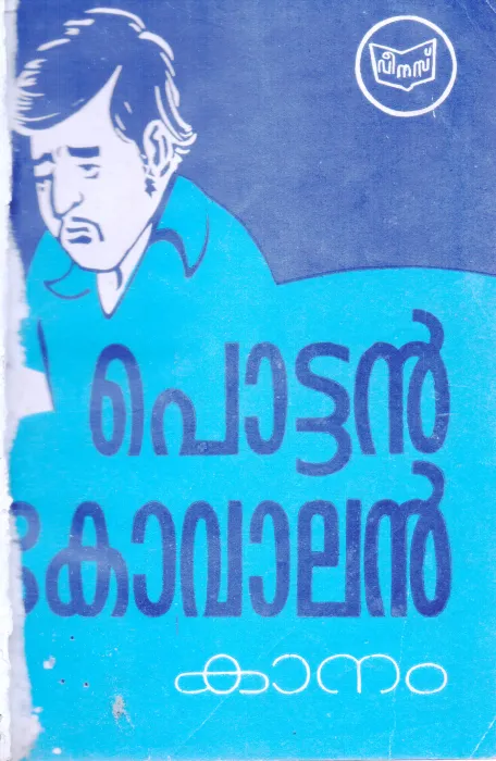 POTTAN KOVALAN BY KANAM