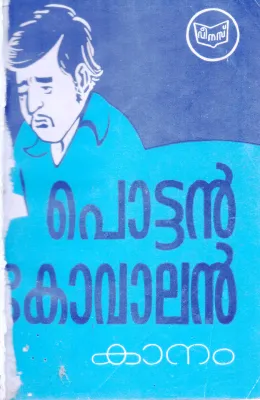 POTTAN KOVALAN BY KANAM