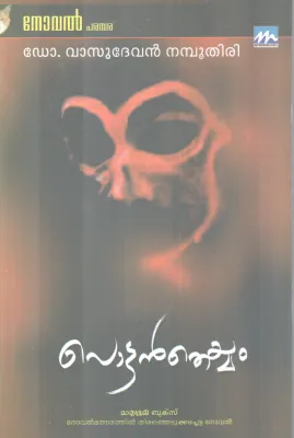 POTTANTHEYYAM BY DR. VASUDEVAN NAMBOOTHIRI