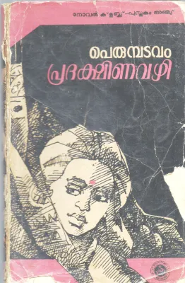 PRADAKSHINA VAZHI BY PERUMBADAVAM SREEDHARAN