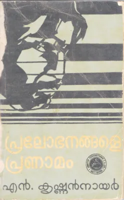 PRALOBHANANGALE PRANAMAM BY N.KRISHNAN KRISHNAN NAIR