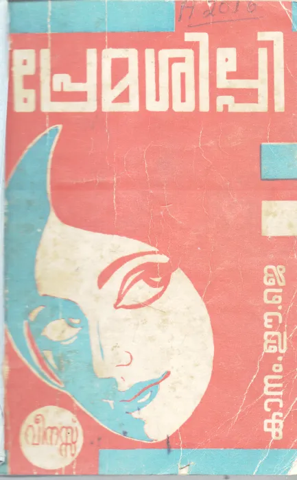 PREMA SHILPI BY KANAM E.J