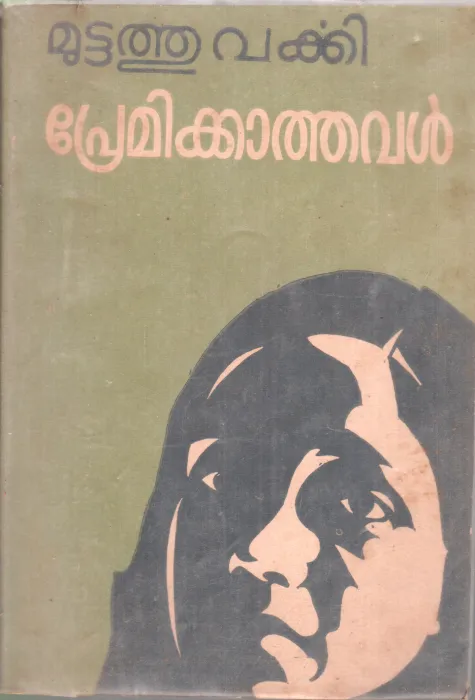 PREMIKKATHAVAL BY MUTTATHU VARKKI