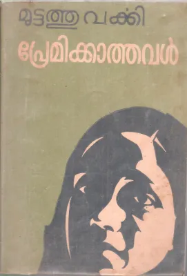 PREMIKKATHAVAL BY MUTTATHU VARKKI