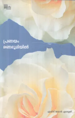PRENAYAM RENABHOOMIYIL BY EX JAVAN EDASSERY