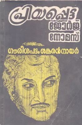 PRIYAPETTA GEORGE THOMAS BY GOURISHAPATTAM SHANKARAN NAIR