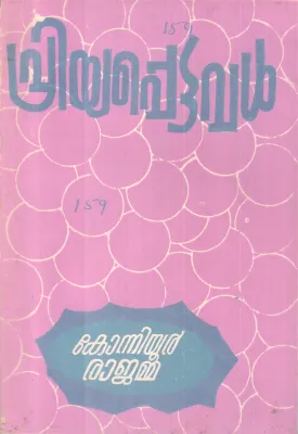 PRIYAPPETTAVAL BY KONNIYOOR RAJAMMA