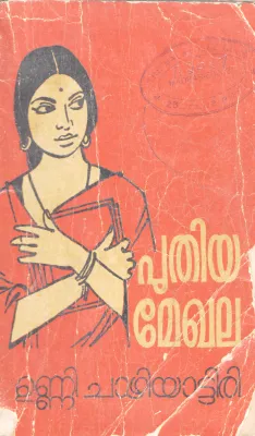PUTHIYA MEGHALA BY UNNI CHAZHIYATTIRI