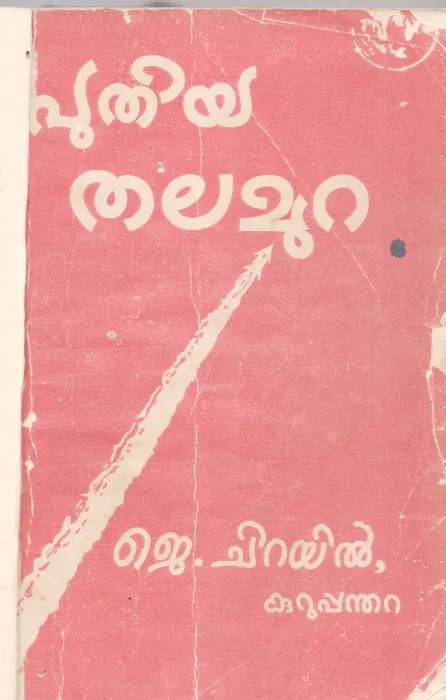 PUTHIYA THALAMURA BY J.CHIRAYIL KARUPPANDHARA
