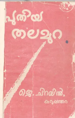 PUTHIYA THALAMURA BY J.CHIRAYIL KARUPPANDHARA