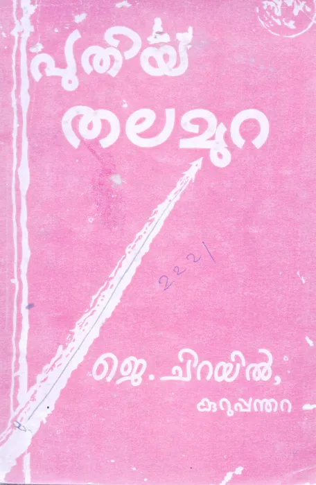PUTHIYA THALAMURA BY J.CHIRAYIL KURUPPANDHARA