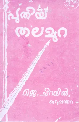 PUTHIYA THALAMURA BY J.CHIRAYIL KURUPPANDHARA