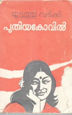 PUTHIYAKOVIL BY MUTTATHU VARKKI