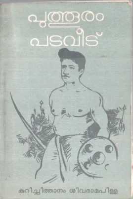 PUTOORAM PADAVEEDU BY KURICHITHANAM SIVARAMAN PILLA