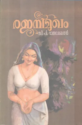 RAJANIMUGHAM BY C P RAJASHEKHARAN