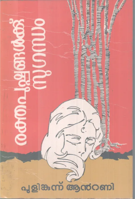 RAKTHAPUSHPANGALKKU SUGANDHAM BY PULIMKUNNU ANTONY