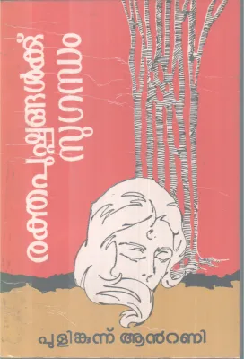 RAKTHAPUSHPANGALKKU SUGANDHAM BY PULIMKUNNU ANTONY
