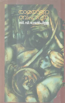 RAMARAJA BAHADOOR BY C.V RAMAN PILLAI