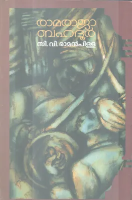 RAMARAJA BAHADOOR BY C. V RAMAN PILLAI