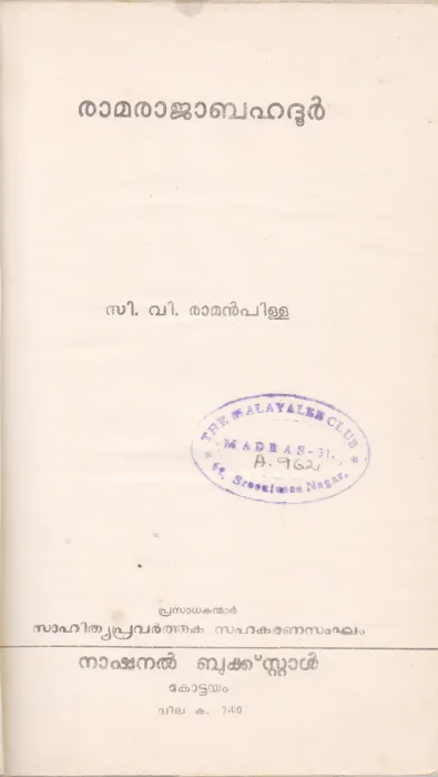 RAMARAJA BAHADUR BY C.V.RAMAN PILLA