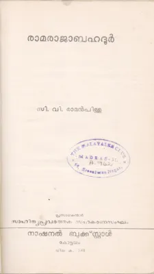 RAMARAJA BAHADUR BY C.V.RAMAN PILLA