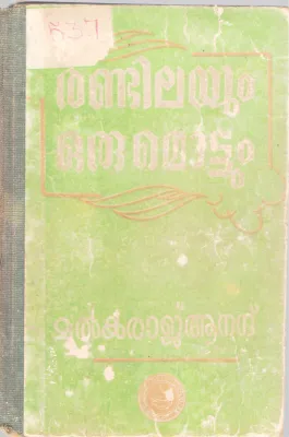 RANDILAYUM MOTTUM BY MULKRAJ ANAND
