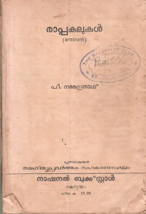 RAPAKALUKAL BY P.NARENDRANATH