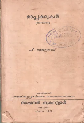 RAPAKALUKAL BY P.NARENDRANATH