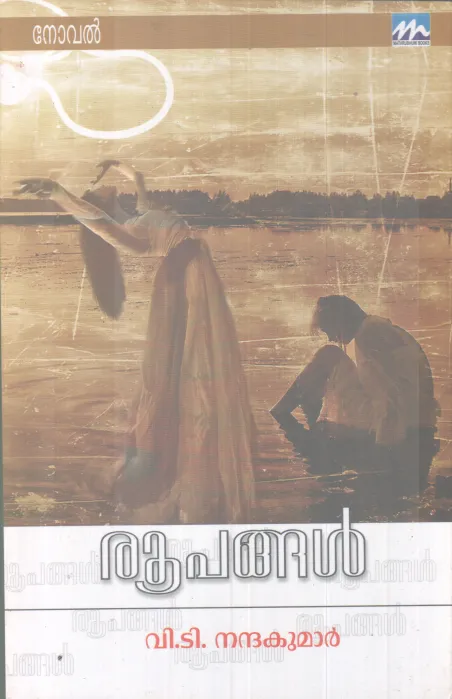 ROOPANGAL BY V.T NANDAKUMAR