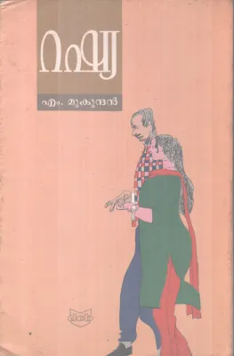 RUSSIA BY M.MUKUNDAN