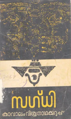 SAGDHI BY KAVALAM VISWANATHA KURUP