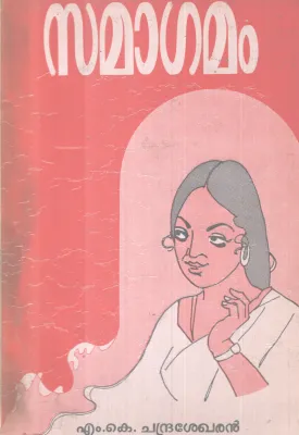 SAMAAGAMAM BY M.K CHANDRASHEKHARAN