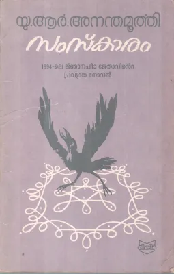 SAMSKAARAM BY BU.R ANANDAMOOTHI
