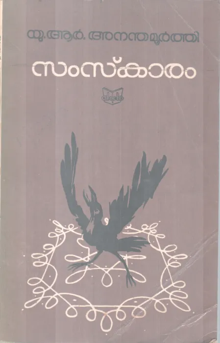 Samskaram BY U R Anandhamoorthi