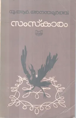 Samskaram BY U R Anandhamoorthi