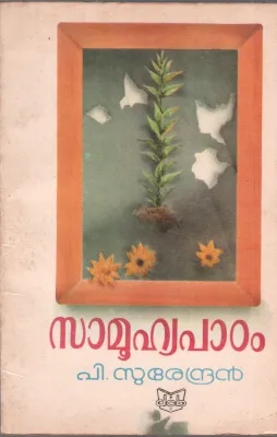 SAMUHYAPADAM BY P SURENDRAN