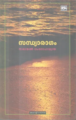 SANDHYARAGAM BY GANGOPADHYA
