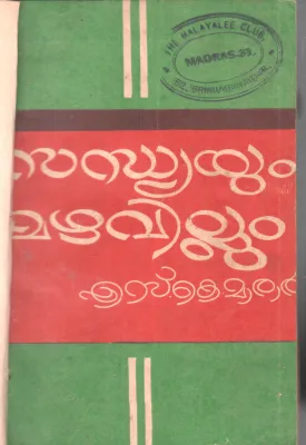 SANDHYAYUM MAZHAVILLUM BY S K MARAR