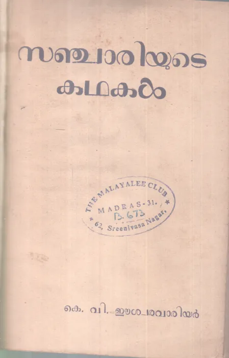 Sanjariyute Kathakal BY K V Eeswara varrier
