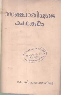 Sanjariyute Kathakal BY K V Eeswara varrier