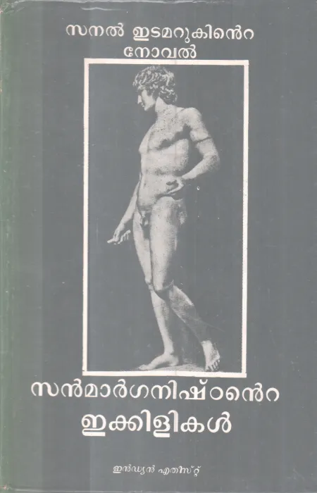 SANMARGANISHTTANTE IKKILIKAL BY SANAL EDAMARUK