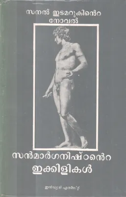 SANMARGANISHTTANTE IKKILIKAL BY SANAL EDAMARUK