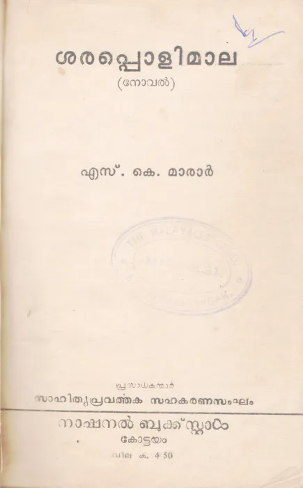 SARAPOLIMAALA BY S.K MARAR