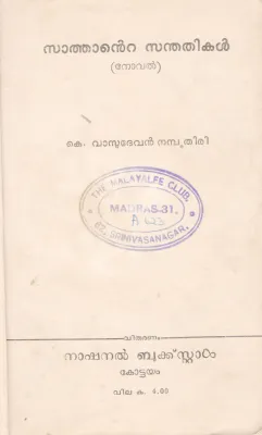 SATHANTE SANDHATHIKAL BY K. VASUDEVAN NAMBOOTHIRI