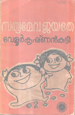 SATHYAMEVAJAYATHE BY VELUR KRISHNAN KUTTY