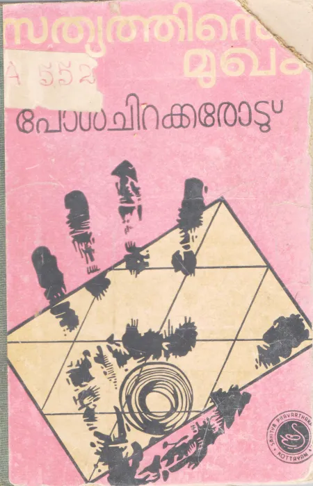 SATHYATHINTE MUGHAM BY PAUL CHIRAKKARODU