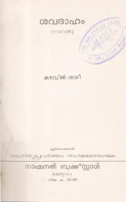 SAVADHAAHAM BY KADAVIL SASI