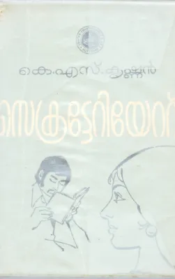 SECRETARIAT BY K.S KRISHNAN